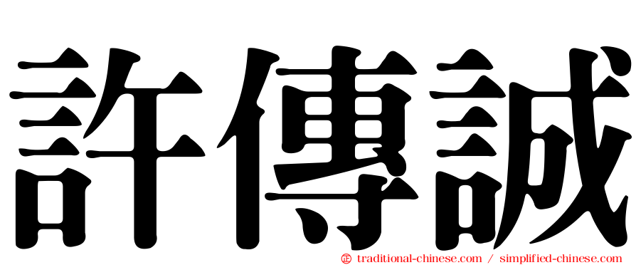 許傳誠