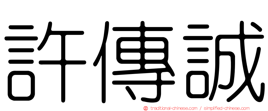 許傳誠