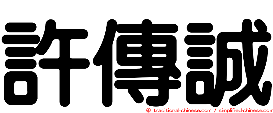 許傳誠