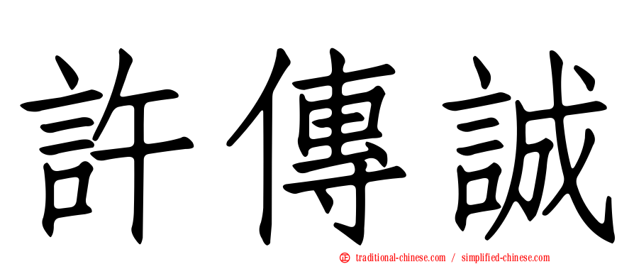 許傳誠