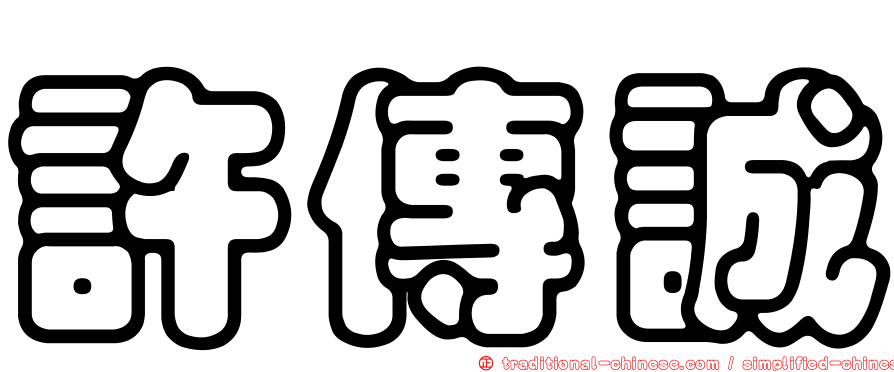 許傳誠