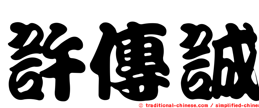 許傳誠