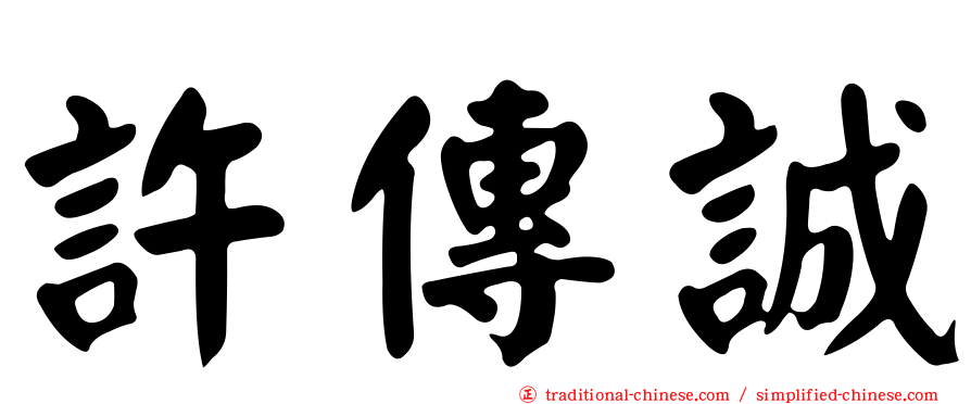 許傳誠