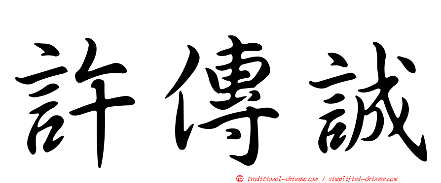 許傳誠