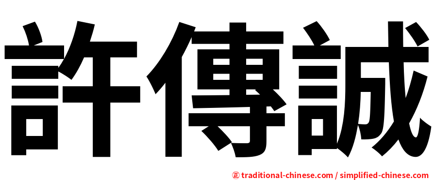 許傳誠
