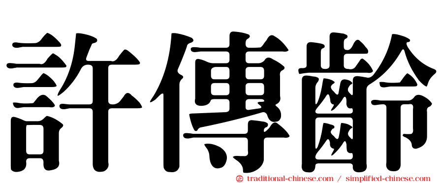 許傳齡