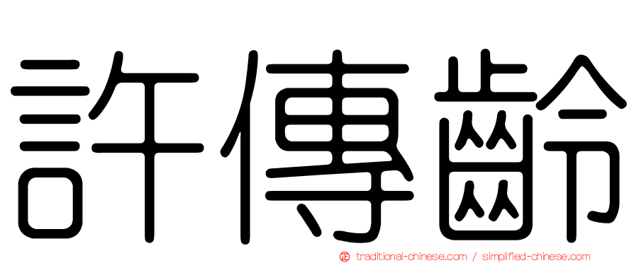 許傳齡