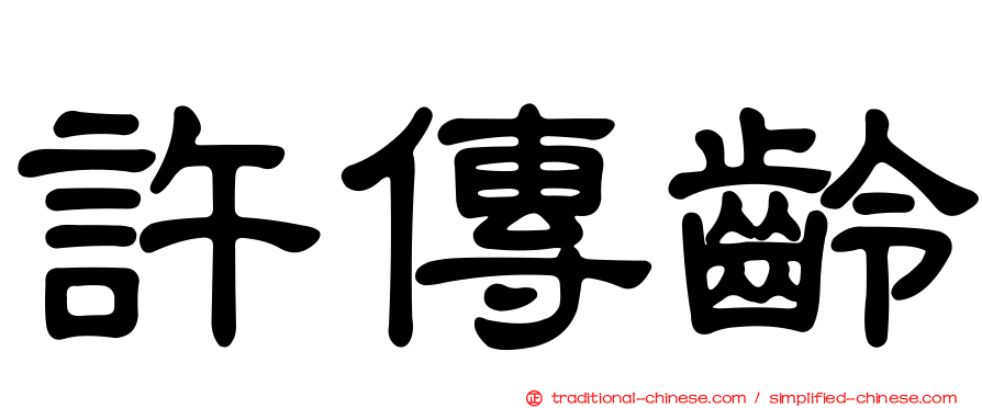 許傳齡