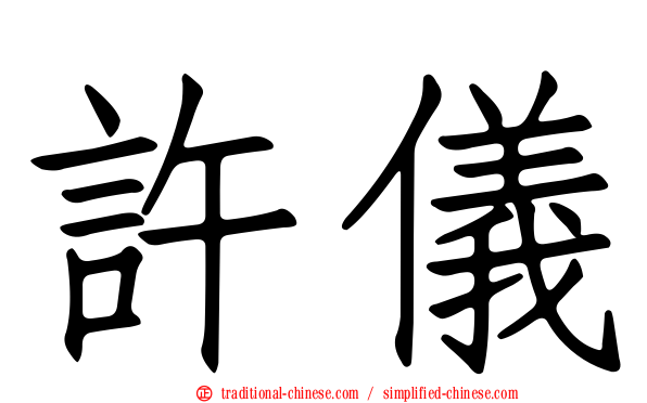 許儀