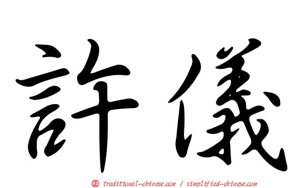 許儀