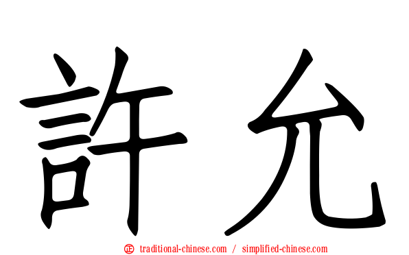 許允