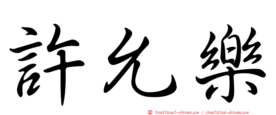 許允樂