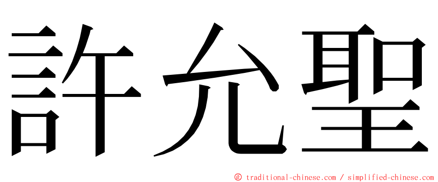 許允聖 ming font
