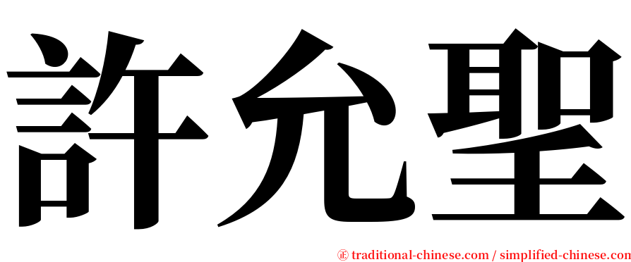 許允聖 serif font