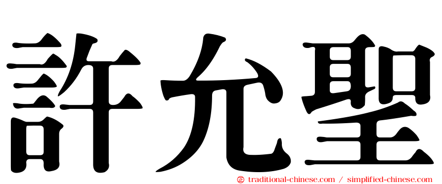 許允聖