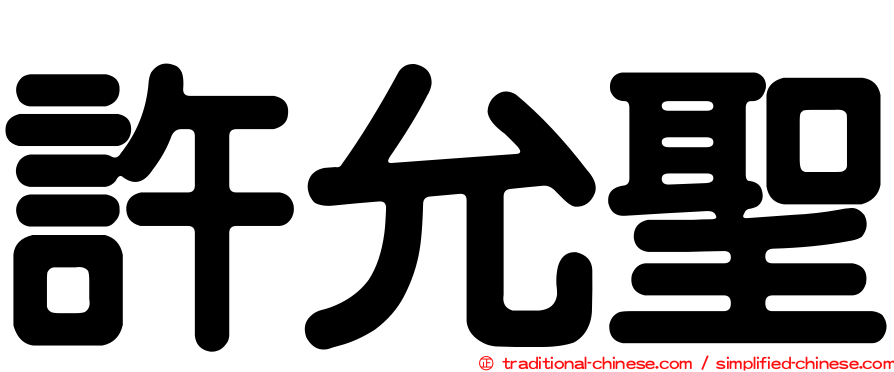許允聖