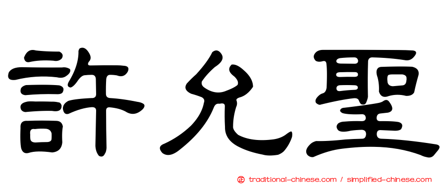 許允聖