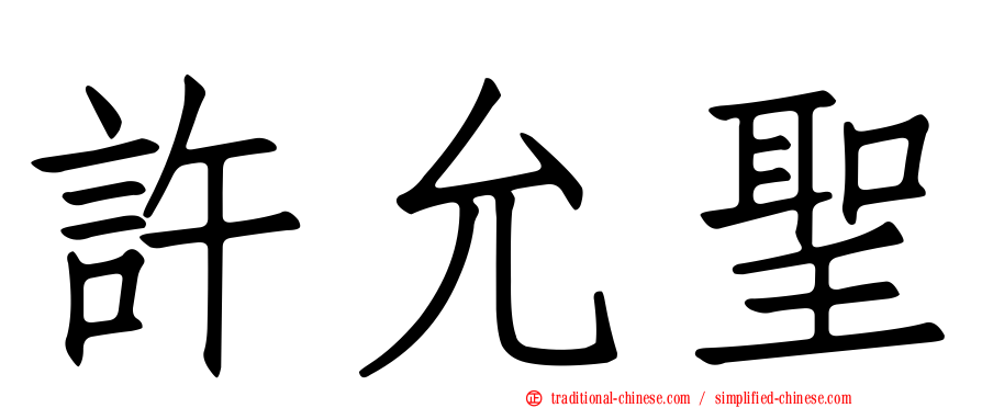 許允聖