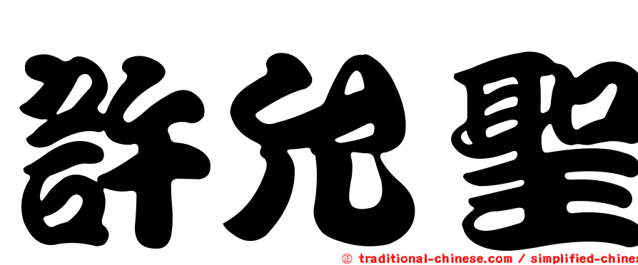 許允聖