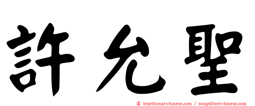 許允聖