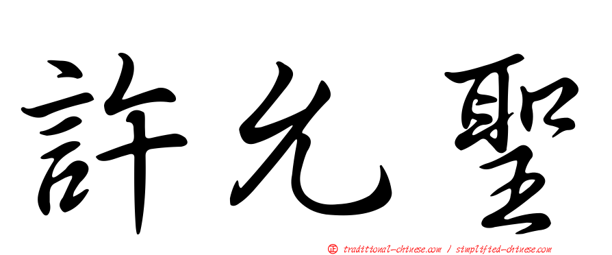許允聖