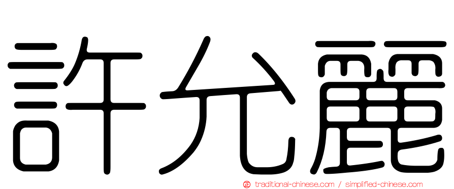 許允麗