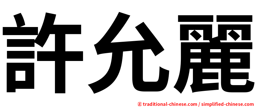 許允麗