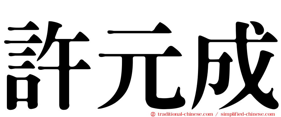 許元成