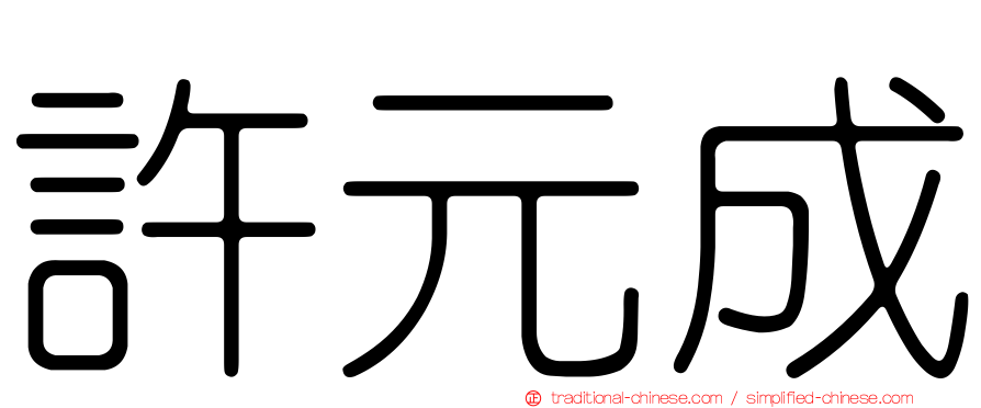 許元成