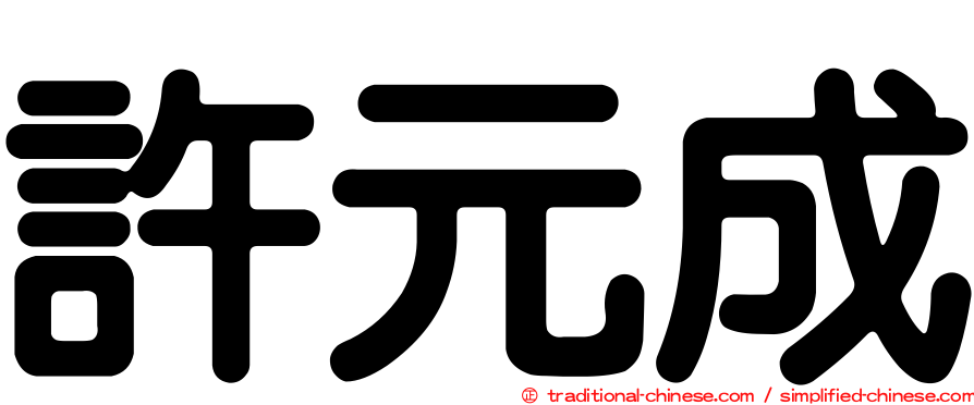 許元成