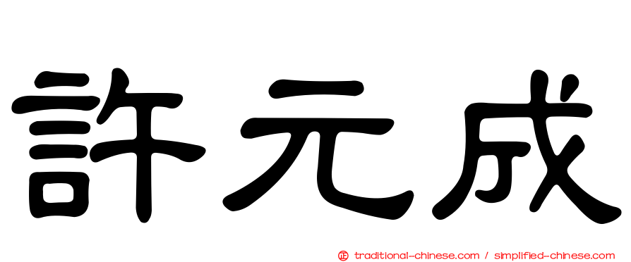 許元成