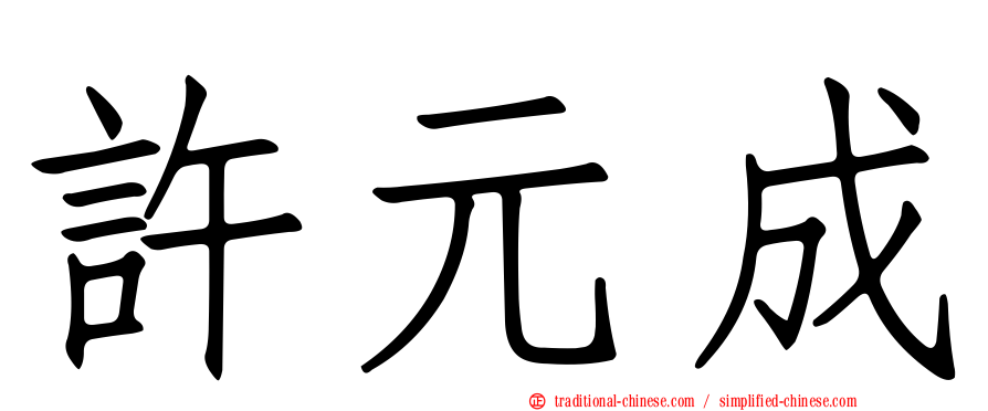 許元成