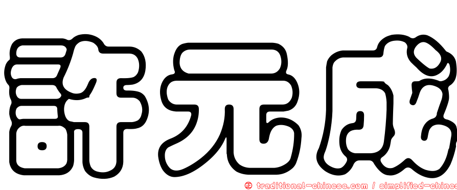 許元成