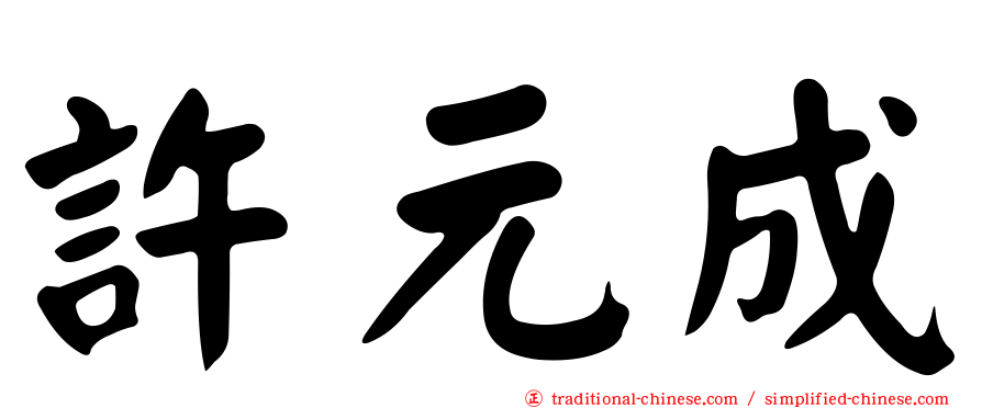 許元成