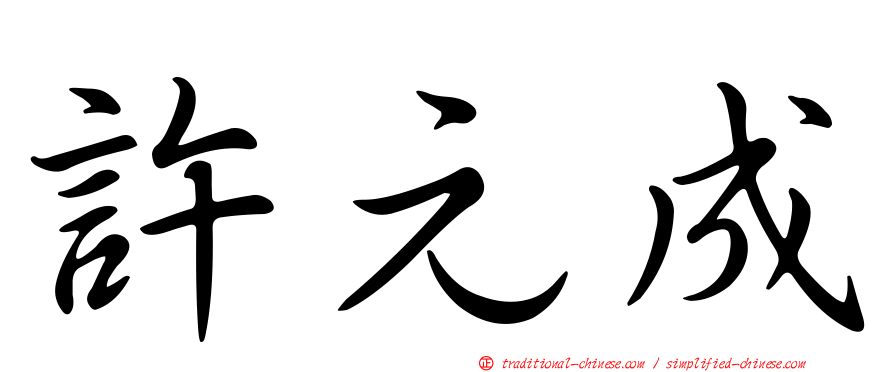許元成
