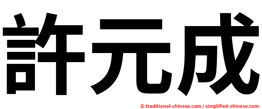 許元成