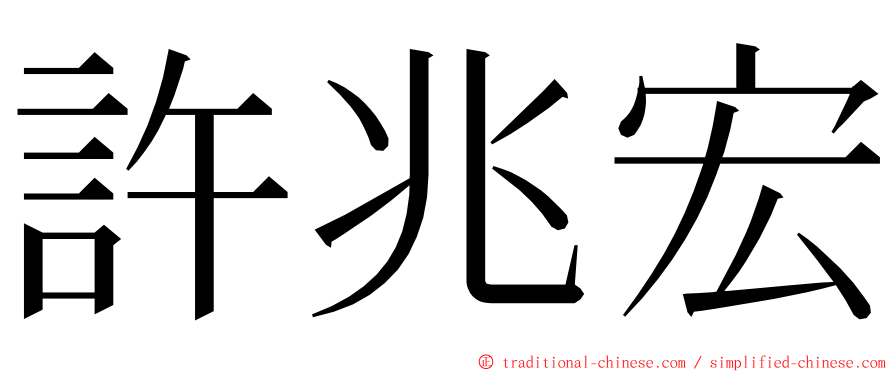 許兆宏 ming font