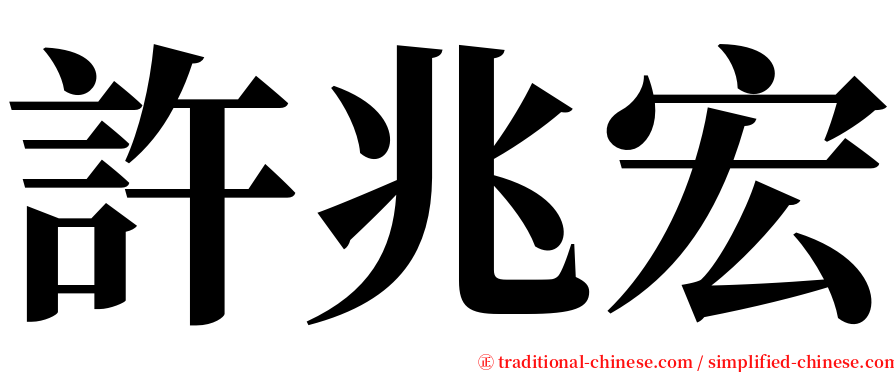 許兆宏 serif font