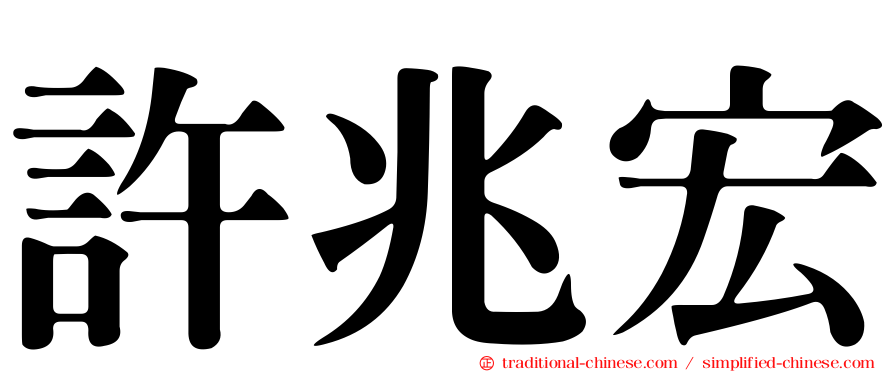 許兆宏