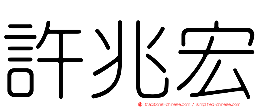 許兆宏