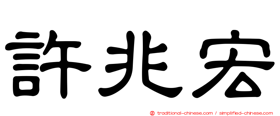 許兆宏