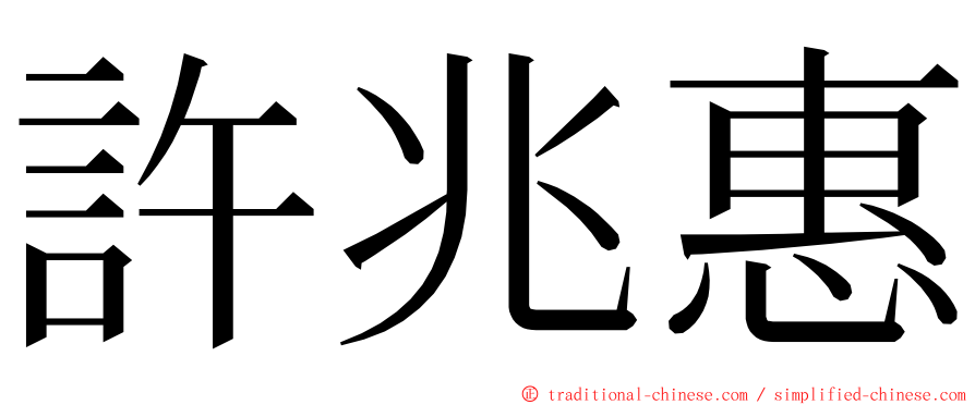 許兆惠 ming font