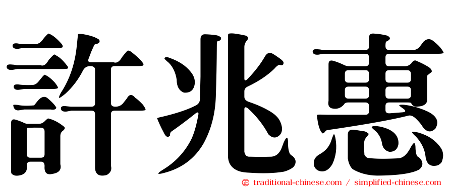 許兆惠