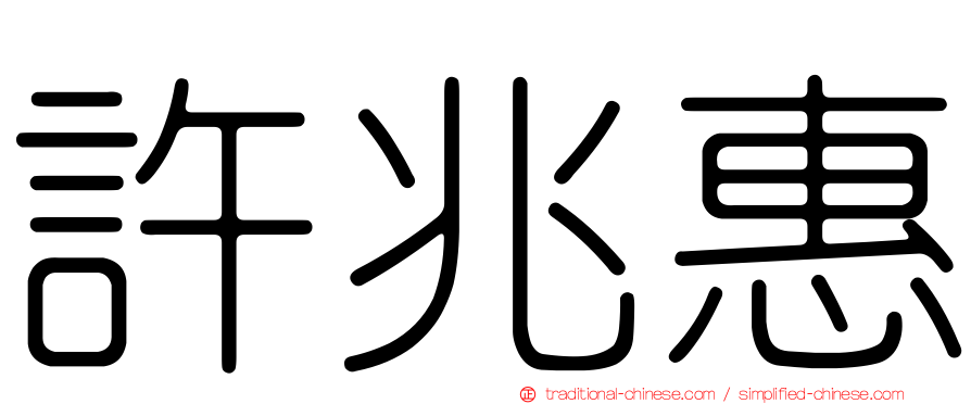 許兆惠