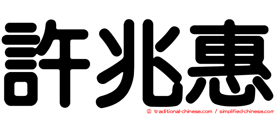 許兆惠