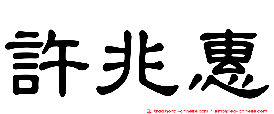 許兆惠