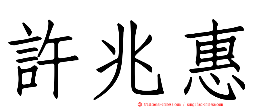 許兆惠