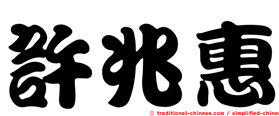 許兆惠