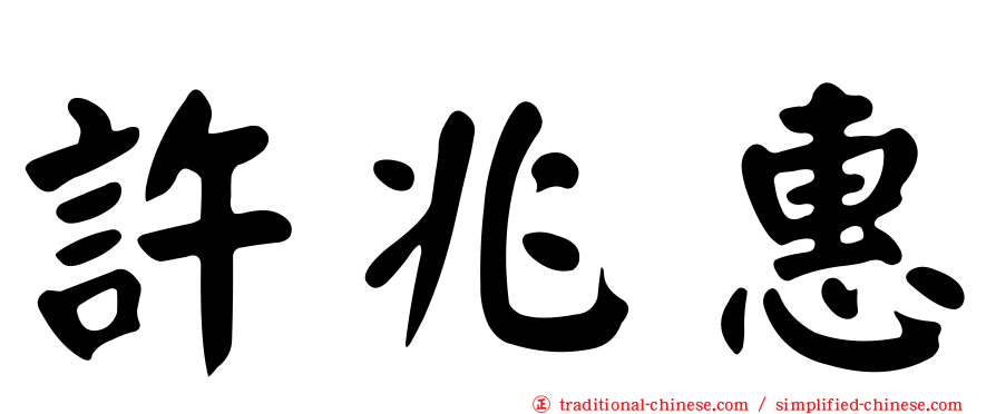 許兆惠