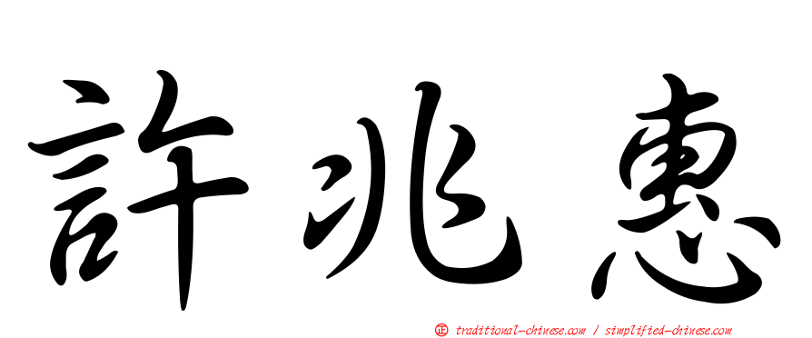 許兆惠